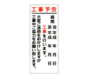 HC看板HC-58 「工事予告」
