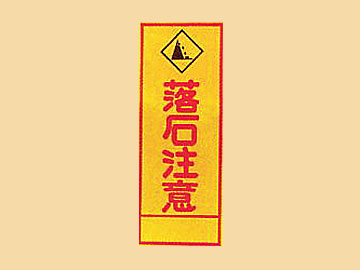 HC看板HC-57 「落石注意」