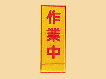 HC看板HC-61 「作業中」