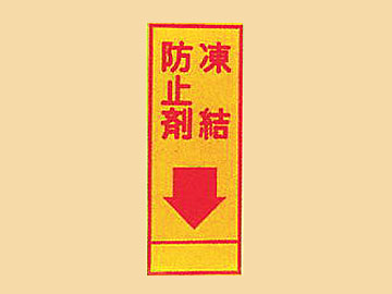 HC看板HC-63 「凍結防止剤」