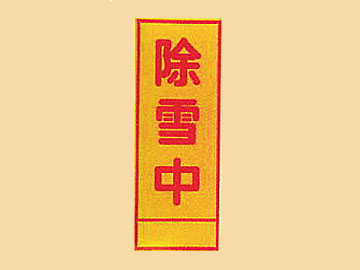 HC看板HC-62 「除雪中」