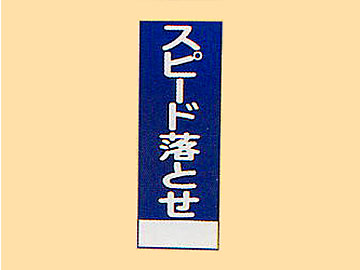 HC看板HC-73 「スピード落とせ」