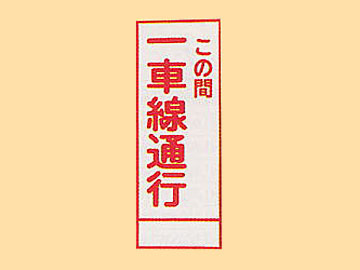 HC看板HC-72 「この間一車線通行」