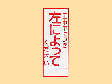 HC看板HC-65 「工事中につき左によってきださい」