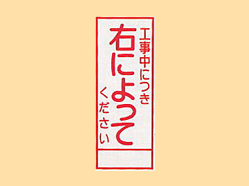 HC看板HC-64 「工事中につき右によってください」
