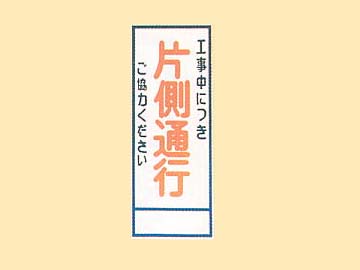 HC看板 HC-3「片側通行」