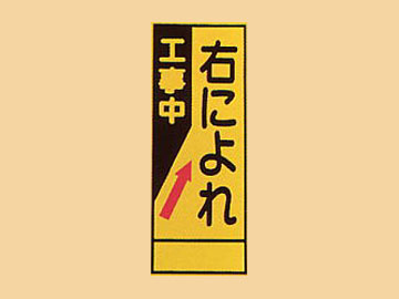 HC看板HC-87A 「右によれ」