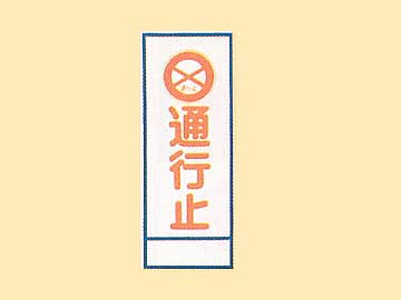 HC看板 HC-5 「通行止」