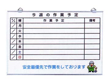 安全掲示板「今週の作業予定」SE-1 300×450㎜