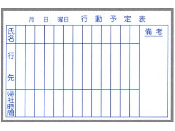 スチールホワイトボード「行動予定壁掛」WK6090 600×900㎜