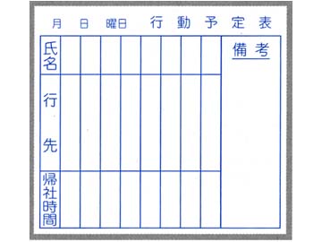 スチールホワイトボード「行動予定壁掛」WK4560 450×600㎜