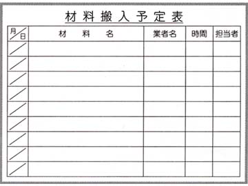 スチールホワイトボード「材料搬入予定表」WZ6090-Y 600×900㎜