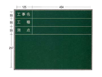 AKアルミ枠工事用木製黒板 AKS-22 450×600 ヨコ