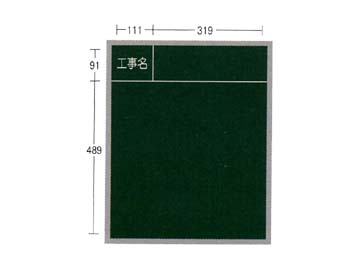 AKアルミ枠工事用木製黒板 AKS-5 450×600 タテ