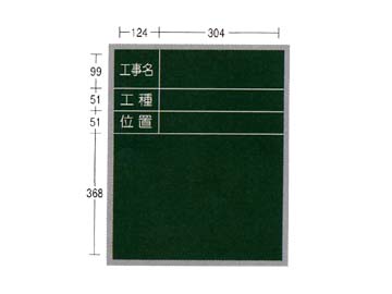 AKアルミ枠工事用木製黒板 AKS-4 450×600 タテ
