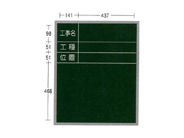 AKアルミ枠工事用木製黒板 AKL-10 600×700 タテ