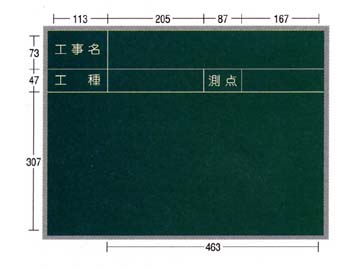 耐水AKアルミ枠工事用木製黒板 AKG-1 450×600 ヨコ