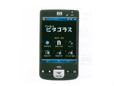 PDA版携帯測量計算ツール ピタゴラス HP iPAQ212セット