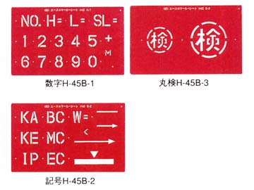 エース マーカーシート H-45B