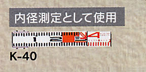 検測ロッド 60㎜幅 K-40